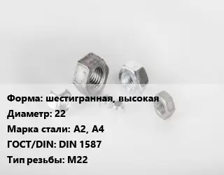 Гайка шестигранная, высокая D=22 Сталь: А2, А4 DIN 1587 М22